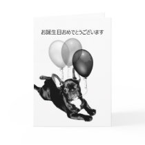 お誕生日おめでとうございますのフレンチ・ブルドッグの挨拶状