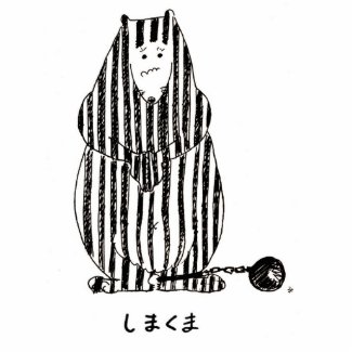 しまくま