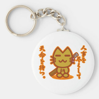 サムライキャット「人事を尽くして天命を待つ。」 キーホルダー