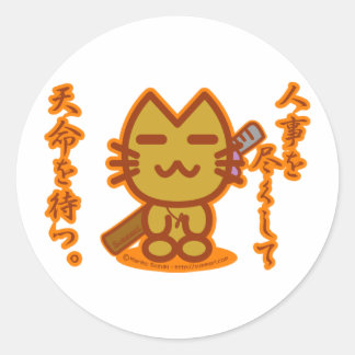 サムライキャット「人事を尽くして天命を待つ。」 シール20枚