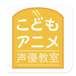 シール☆こどもアニメ声優教室 sticker