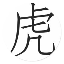 中国の黄道帯-トラ 丸形シール・ステッカー