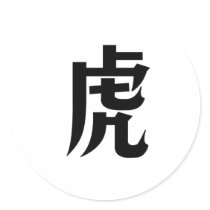 中国の黄道帯-トラ 丸形シール・ステッカー