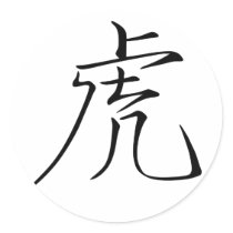 中国の黄道帯-トラ 丸形シールステッカー