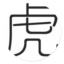 中国の黄道帯-トラ シール