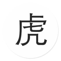 中国の黄道帯-トラ 丸形シール・ステッカー