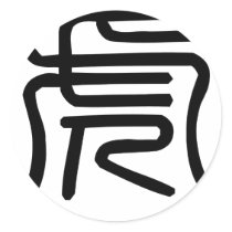 中国の黄道帯-トラ 丸形シールステッカー
