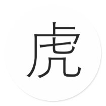中国の黄道帯-トラ シール