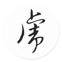 中国の黄道帯-トラ 丸形シールステッカー