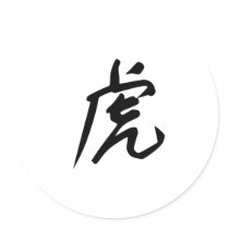 中国の黄道帯-トラ 丸形シール・ステッカー