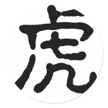 中国の黄道帯-トラ 丸形シールステッカー