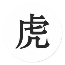 中国の黄道帯-トラ 丸形シールステッカー