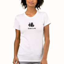幸運の漢字のTシャツ