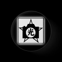 星のロゴのカメラの漢字 缶バッジ