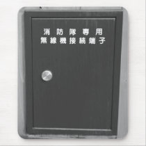 消防隊専用 無線機接続端子 BOX マウスパッド
