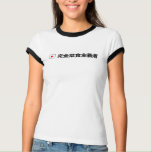 漢字の完全菜食主義者 tシャツ