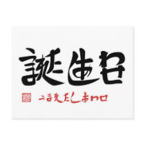 誕生日・うまれたしあわせ（印付）ポストカード