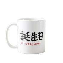 誕生日・うまれたしあわせ（印付）マグカップ