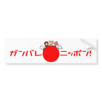 Ganbare日本のバンパーステッカー バンパーステッカー