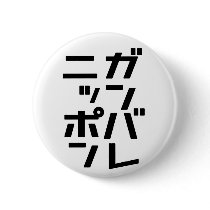 Ganbare日本ボタン 缶バッジ