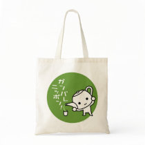 Ganbare日本袋-緑茶 バッグ