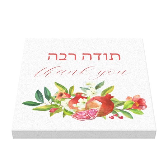 ありがとう ヘブライ語と水カラフル彩の花 キャンバスプリント Zazzle Co Jp