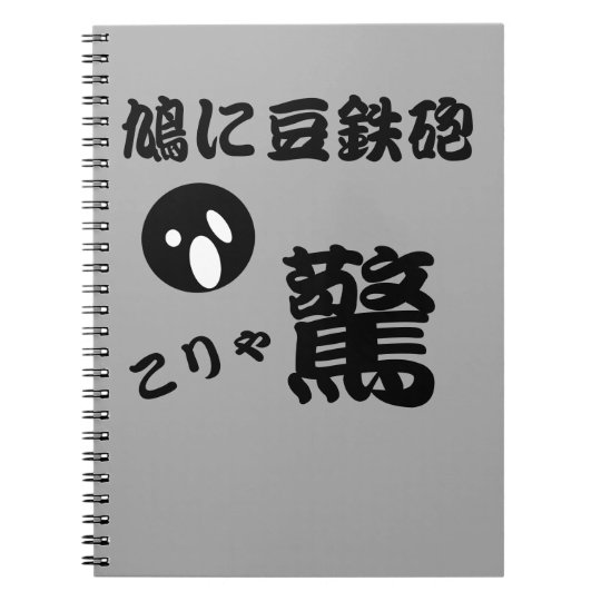 おもしろい漢字の日本の驚き ノートブック Zazzle Co Jp