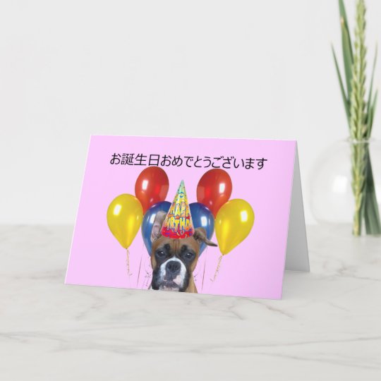 お誕生日おめでとうございますの誕生日のボクサーカード カード Zazzle Co Jp