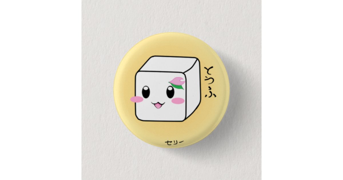 かわいい豆腐ボタン 缶バッジ Zazzle Co Jp