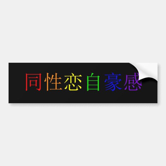 ゲイプライド 簡体字中国語1 バンパーステッカー Zazzle Co Jp