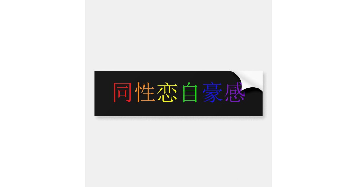 ゲイプライド 簡体字中国語1 バンパーステッカー Zazzle Co Jp