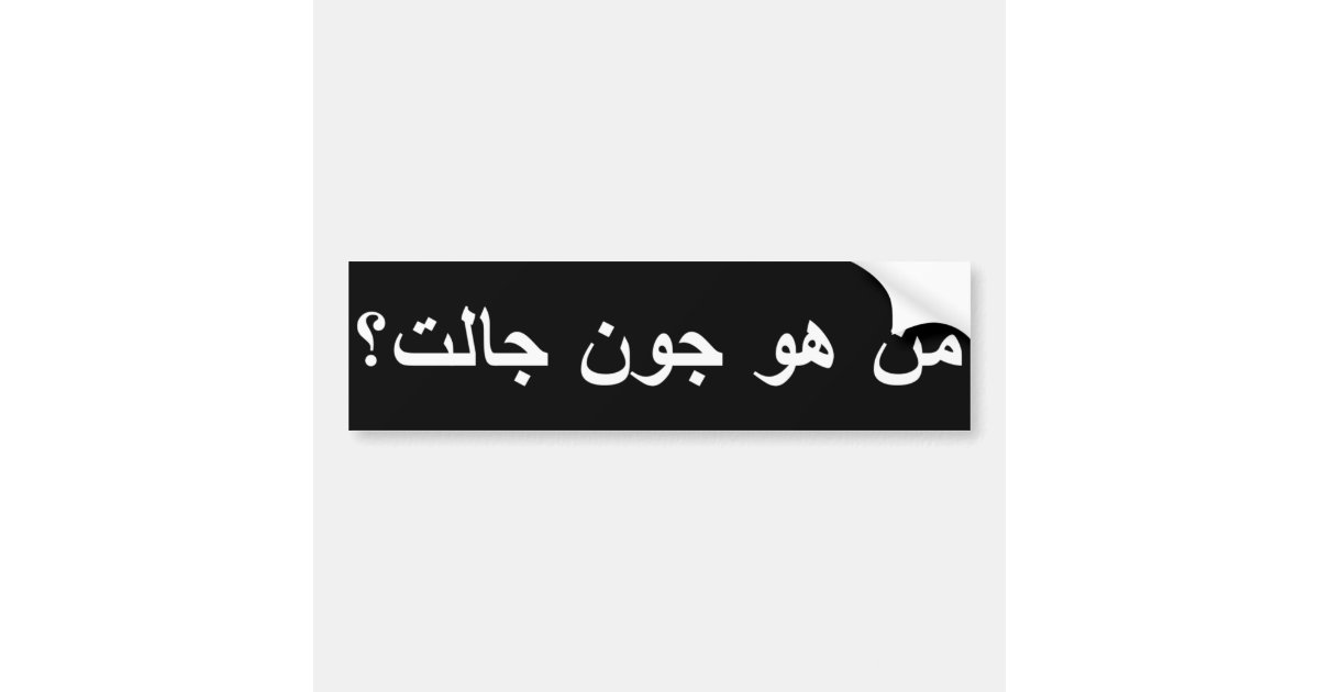 ジョンgaltはだれですか アラビア語 バンパーステッカー Zazzle Co Jp ジョンgaltはだれですか アラビア語 バンパーステッカー Zazzle Co Jp