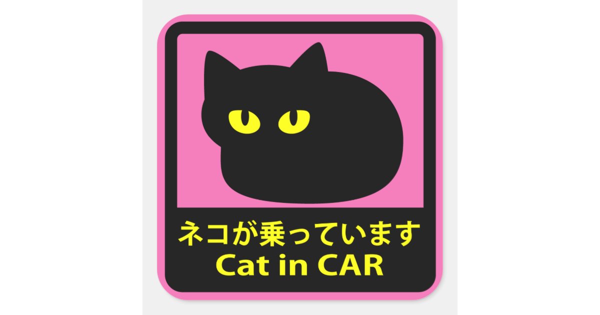 Cat In Car 猫が乗ってます ステッカー 正式的 Cat In Car 猫が乗ってます ステッカー 正式的