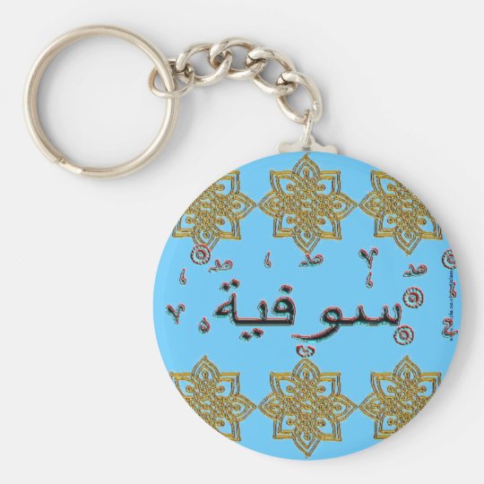 ソフィアsophiaのアラビア語の名前 キーホルダー Zazzle Co Jp