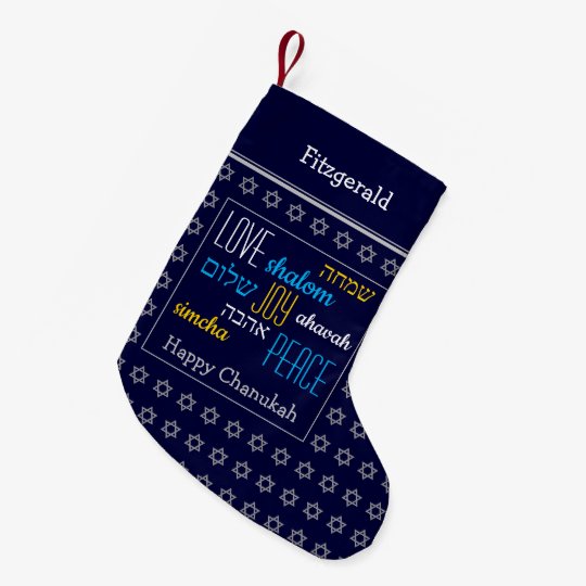 ハッピーハヌカー ユダヤ教の祭り ヘブライラブジョイピースダークブルー スモールクリスマスストッキング Zazzle Co Jp ハッピーハヌカー ユダヤ教の祭り ヘブライラブジョイピースダークブルー スモールクリスマスストッキング Zazzle Co Jp