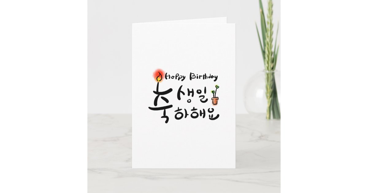 ハッピーバースデーカード 韓国語ハングル カード Zazzle Co Jp ハッピーバースデーカード 韓国語ハングル カード Zazzle Co Jp