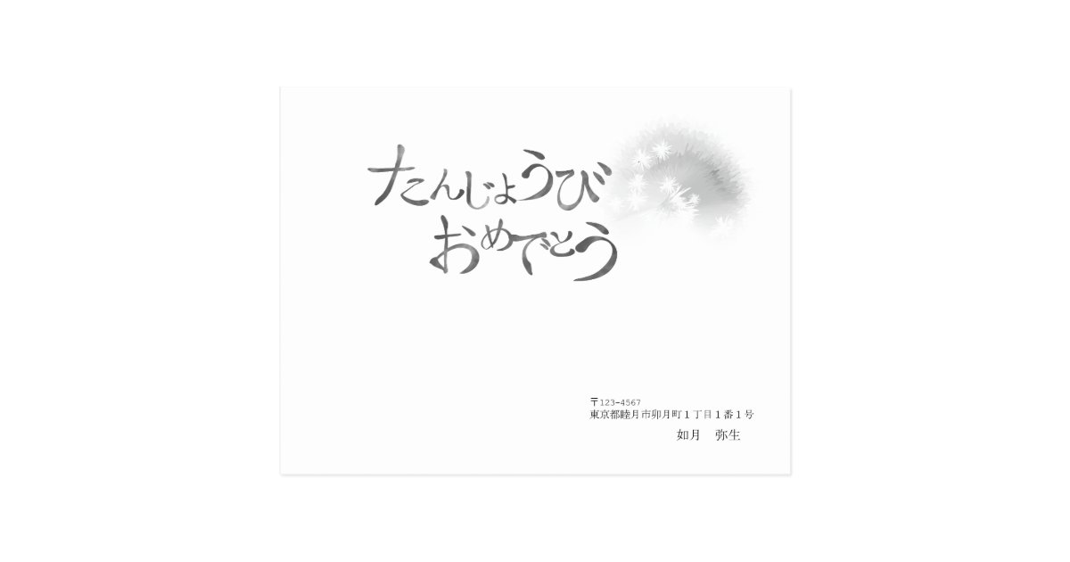 バースデーカードひらがな和風 ポストカード Zazzle Co Jp