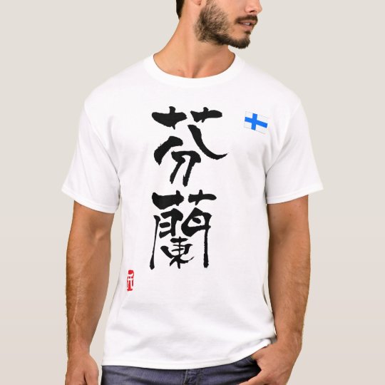 フィンランドの漢字の国旗 Tシャツ Zazzle Co Jp