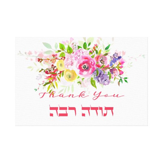 ヘブライ語でありがとう トダ ラバ ユダヤ人感謝 キャンバスプリント Zazzle Co Jp