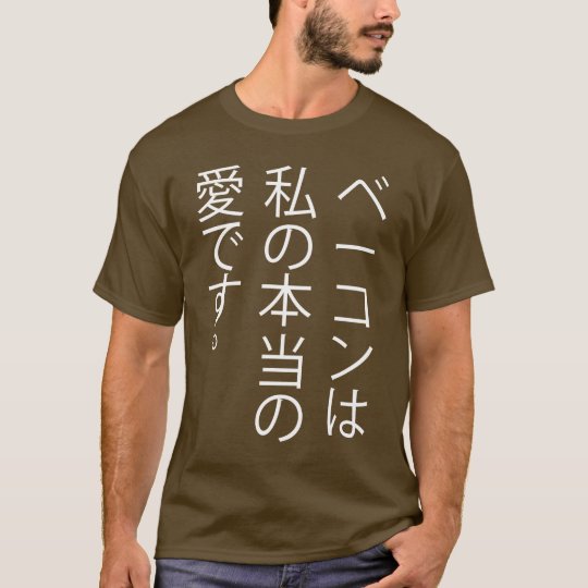 ベーコンはです私の本当愛 日本語 Tシャツ Zazzle Co Jp
