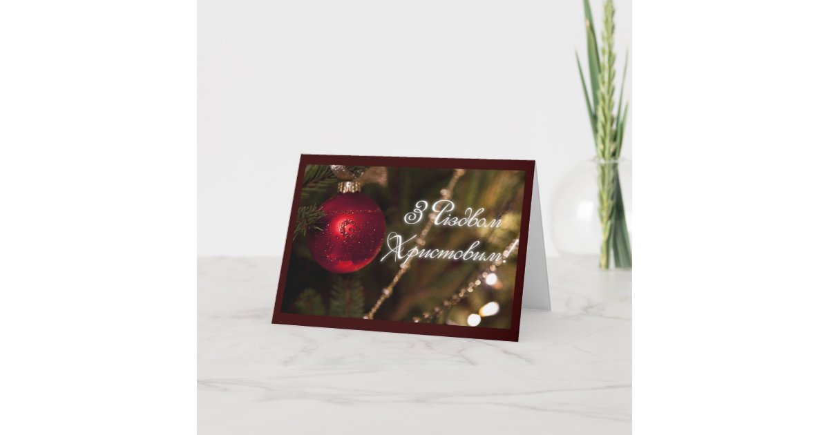 メリークリスマス ウクライナ語で シーズンカード Zazzle Co Jp メリークリスマス ウクライナ語で シーズンカード Zazzle Co Jp