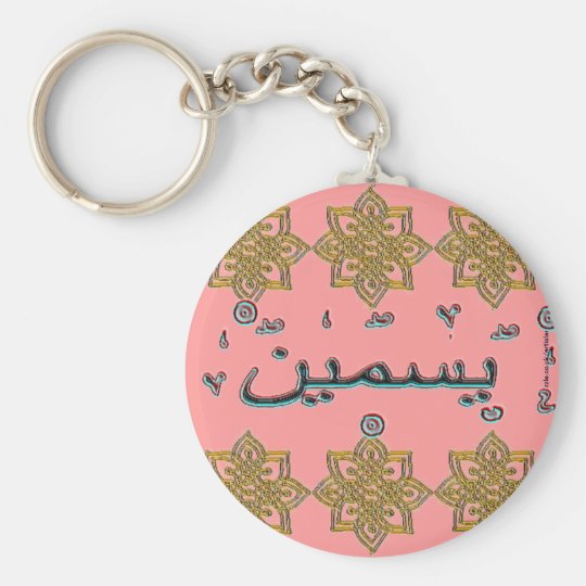 ヤズミンyasmeenのアラビア語の名前 キーホルダー Zazzle Co Jp