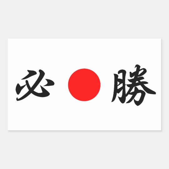 上が日曜日の旗の ある特定の勝利 の の必勝の 長方形シール Zazzle Co Jp