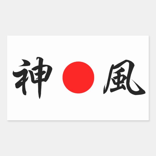 上が日曜日の旗の 神の風 カミカゼ の の神風の 長方形シール Zazzle Co Jp