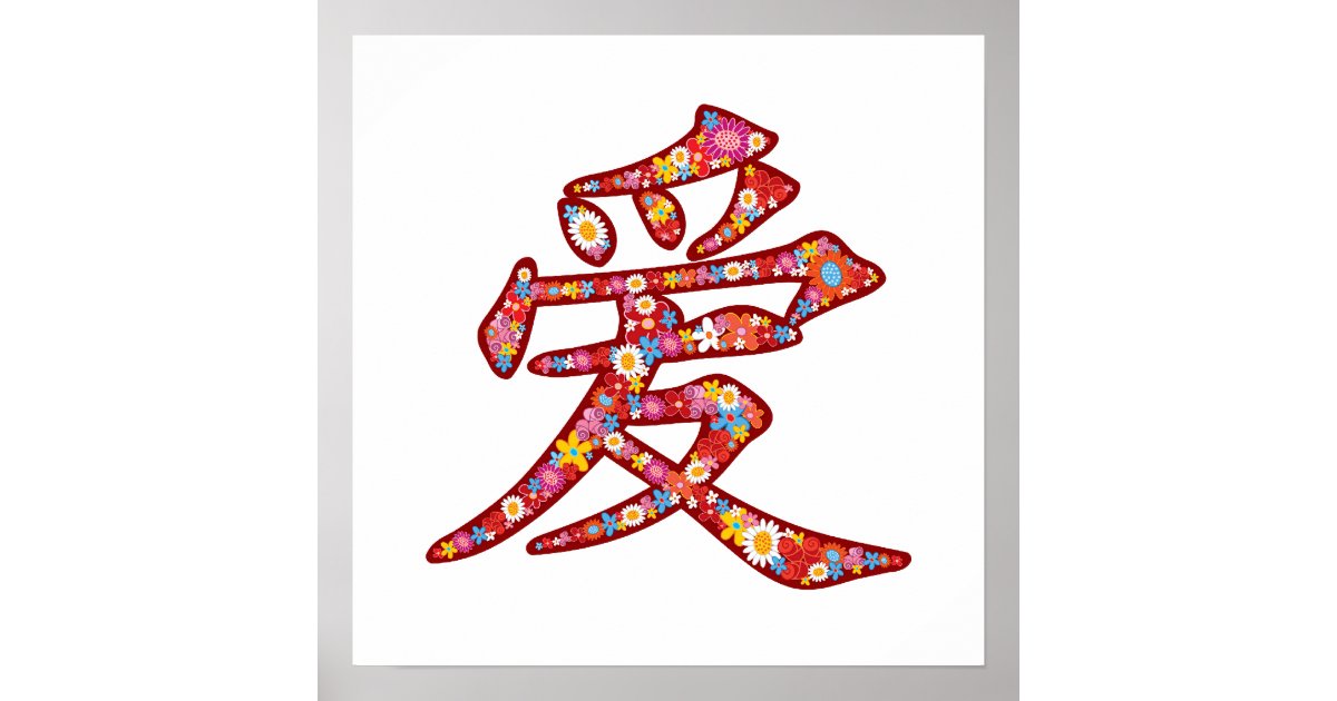 中国のな愛ai春の花の漢字の記号のロゴ ポスター Zazzle Co Jp