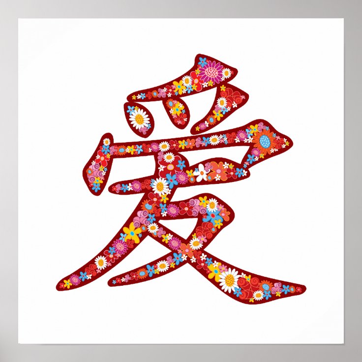 中国のな愛ai春の花の漢字の記号のロゴ ポスター Zazzle Co Jp