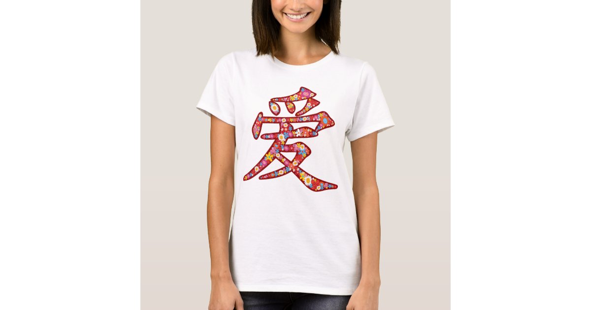 中国のな愛ai春の花の漢字の記号のロゴ Tシャツ Zazzle Co Jp