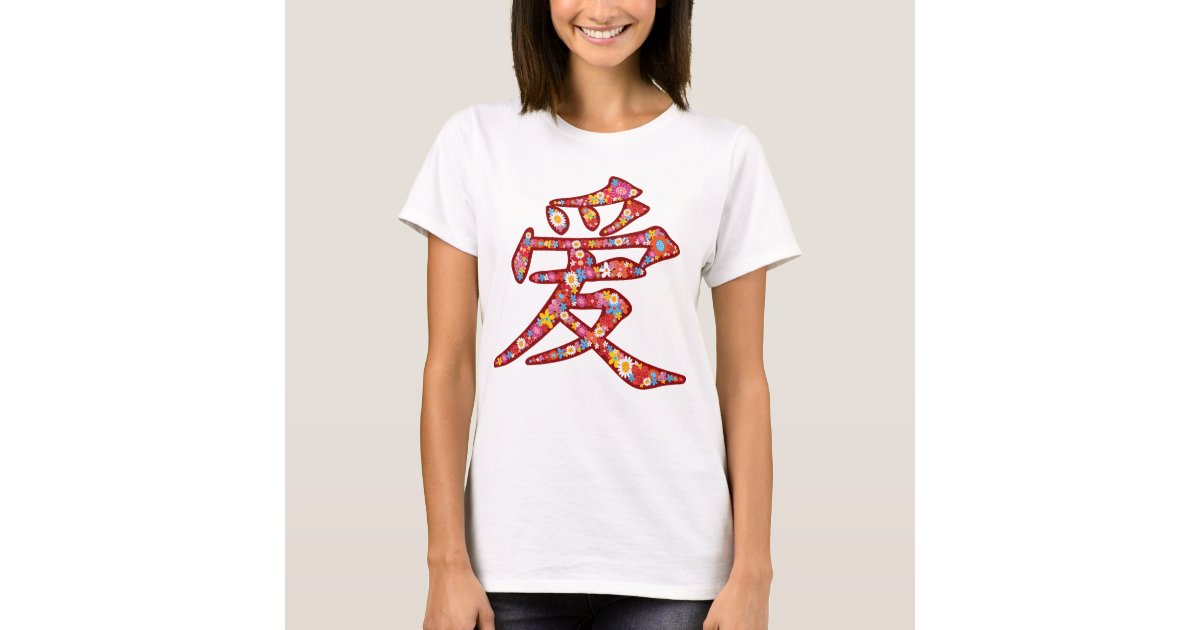 中国のな愛ai春の花の漢字の記号のロゴ Tシャツ Zazzle Co Jp 中国のな愛ai春の花の漢字の記号のロゴ Tシャツ Zazzle Co Jp