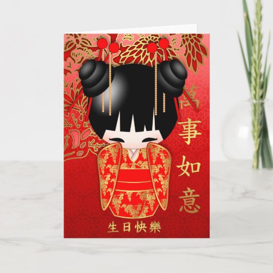 中国のな生日快樂のkokeshiの人形のハッピーバースデー カード Zazzle Co Jp