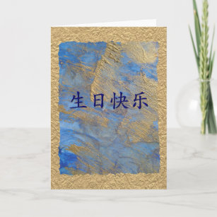 中国語のハッピーバースデー カード Zazzle Co Jp
